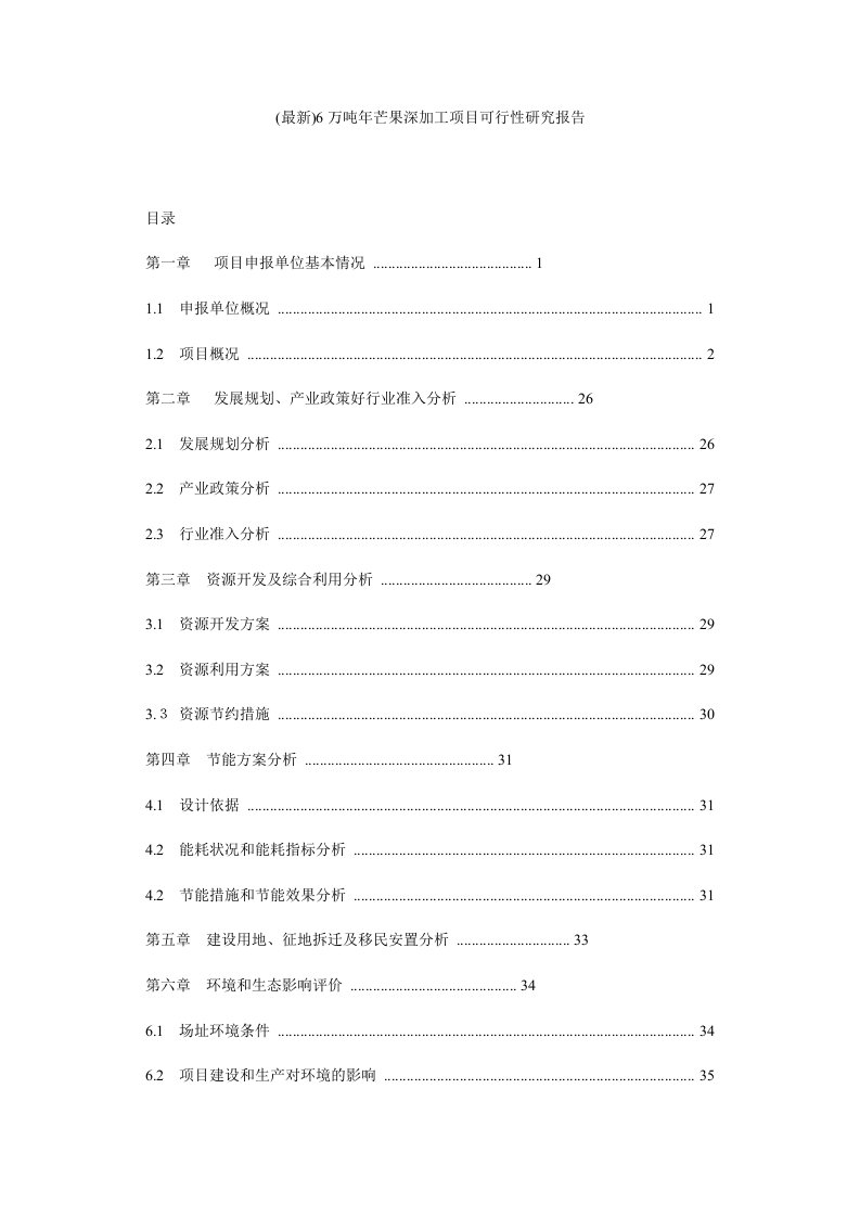 (最新)6万吨年芒果深加工项目可行性研究报告