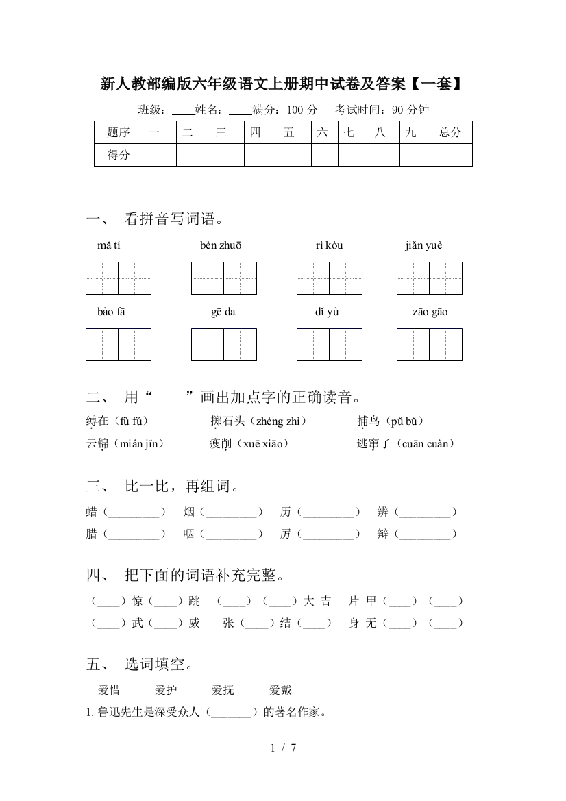 新人教部编版六年级语文上册期中试卷及答案【一套】