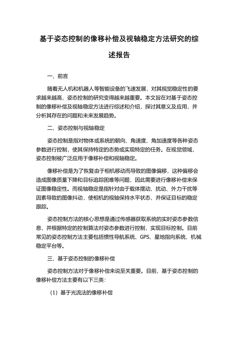 基于姿态控制的像移补偿及视轴稳定方法研究的综述报告