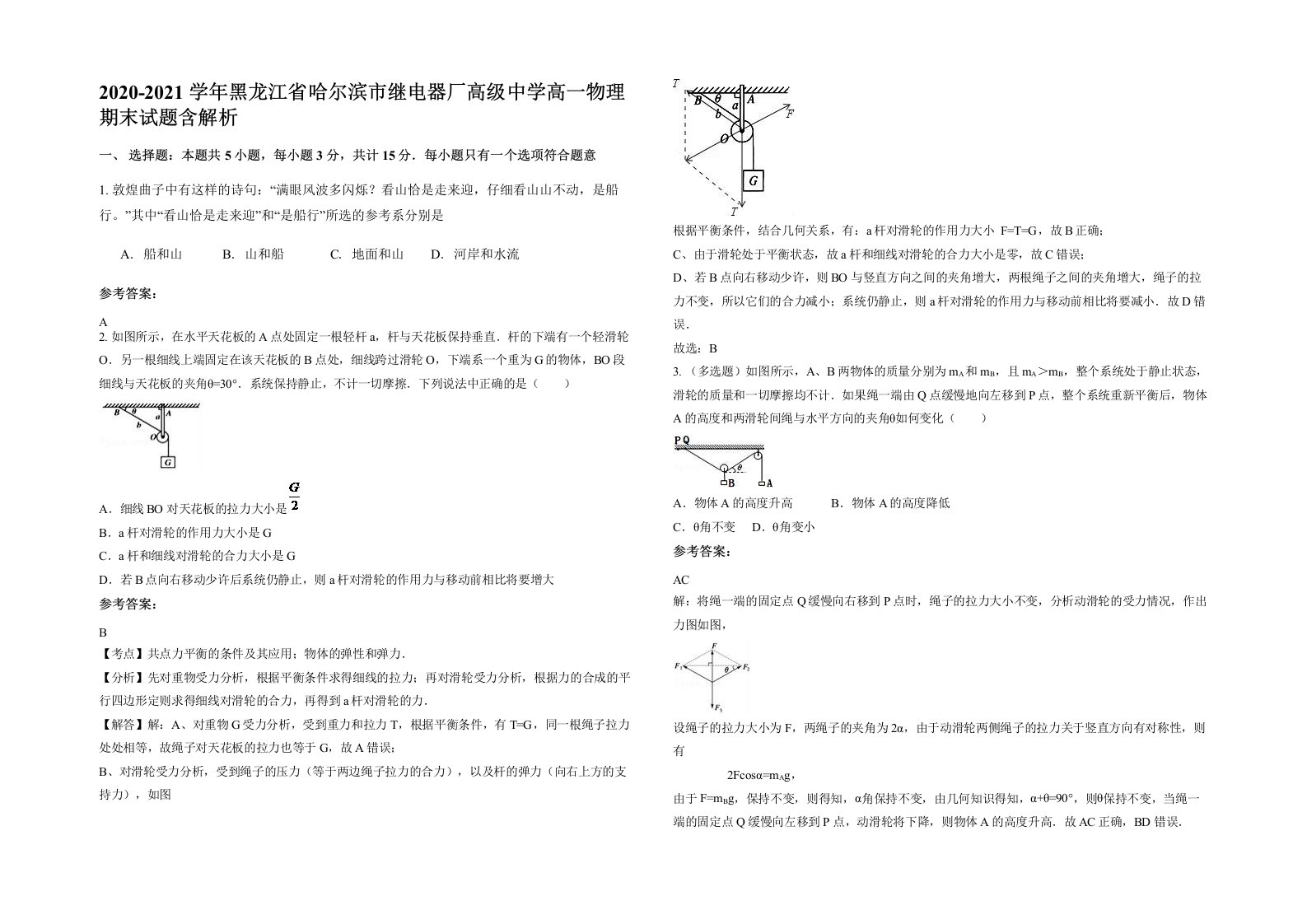 2020-2021学年黑龙江省哈尔滨市继电器厂高级中学高一物理期末试题含解析