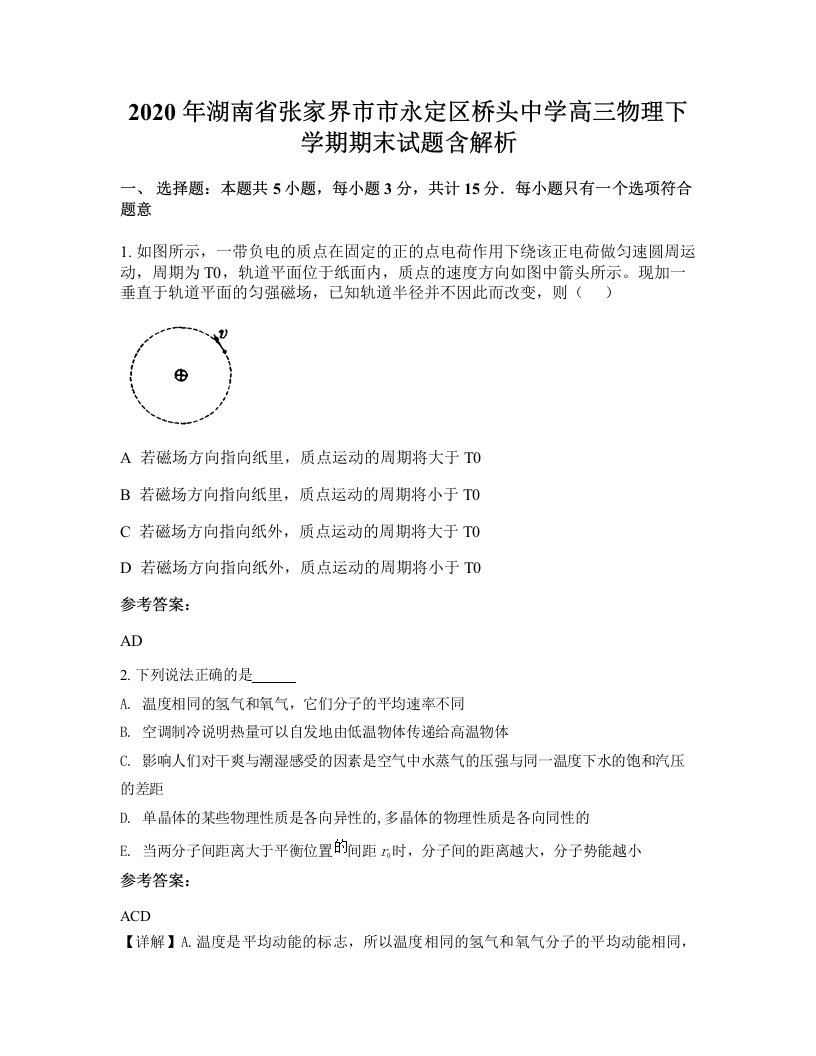 2020年湖南省张家界市市永定区桥头中学高三物理下学期期末试题含解析