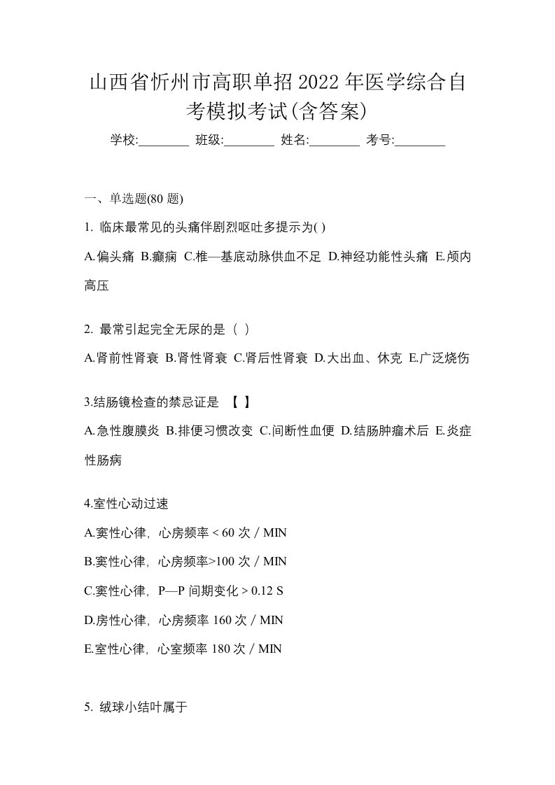 山西省忻州市高职单招2022年医学综合自考模拟考试含答案