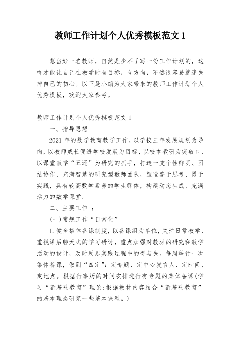 教师工作计划个人优秀模板范文1