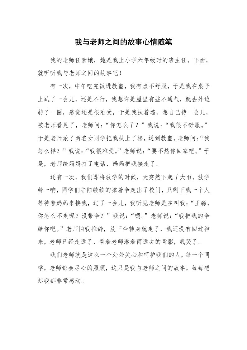 我与老师之间的故事心情随笔