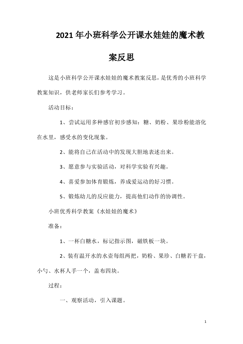 2021年小班科学公开课水娃娃的魔术教案反思