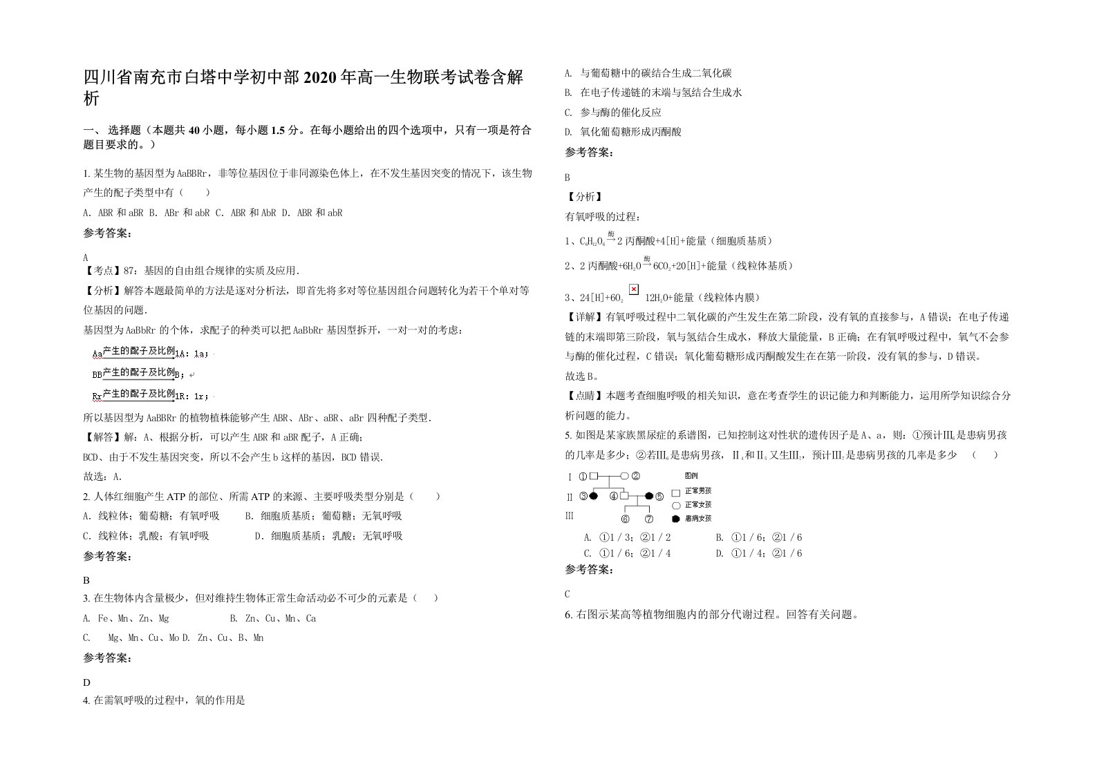 四川省南充市白塔中学初中部2020年高一生物联考试卷含解析