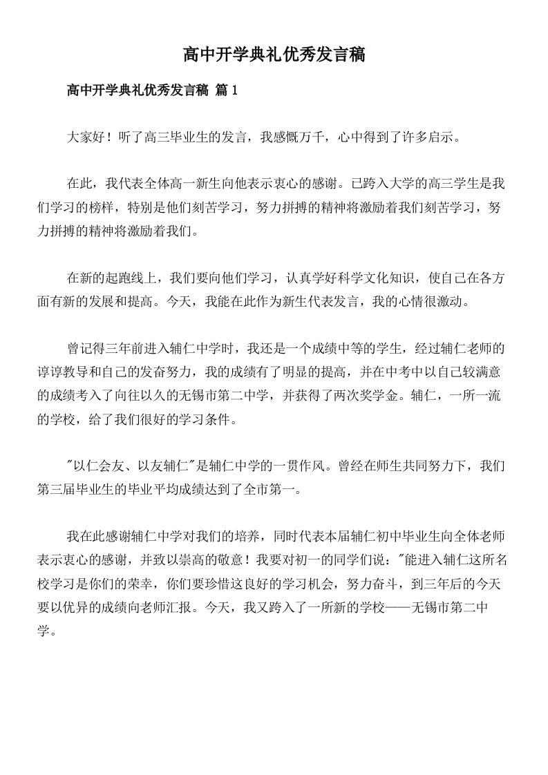 高中开学典礼优秀发言稿