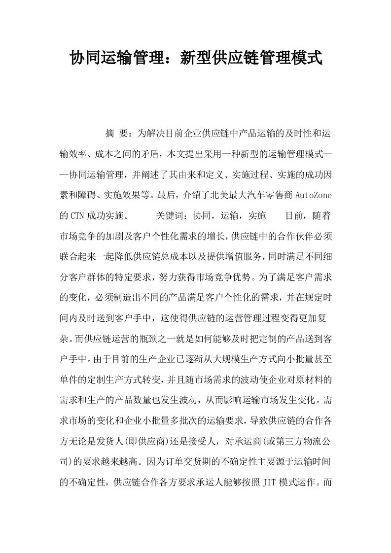 协同运输管理新型供应链管理模式0