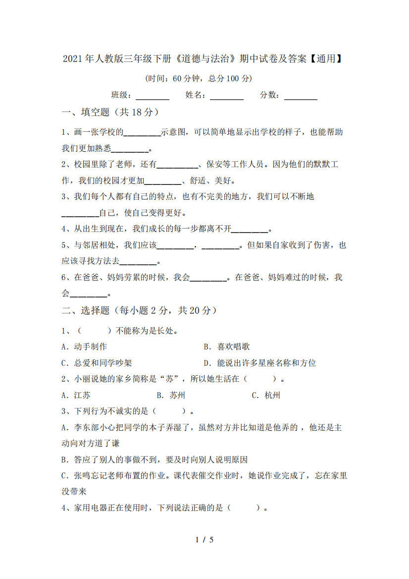 2021年人教版三年级下册《道德与法治》期中试卷及答案【通用】