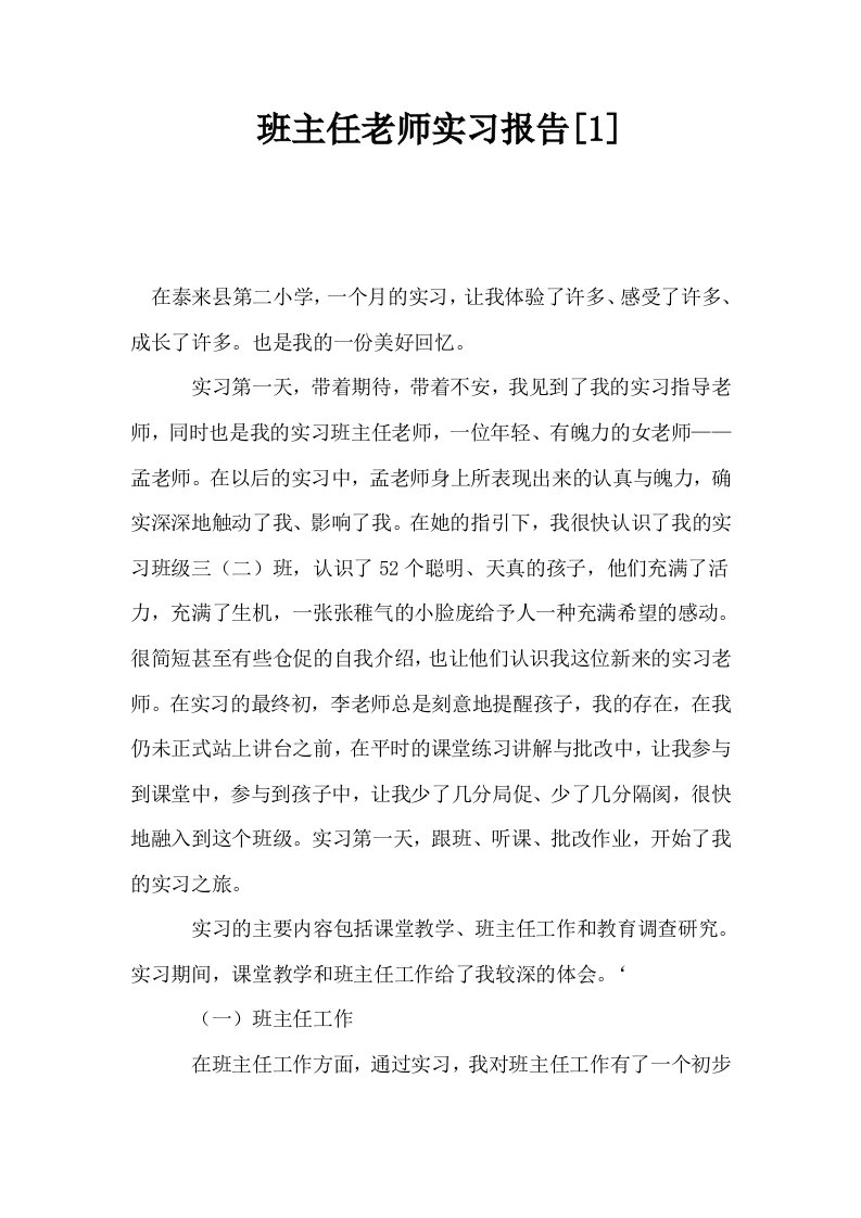 班主任老师实习报告1