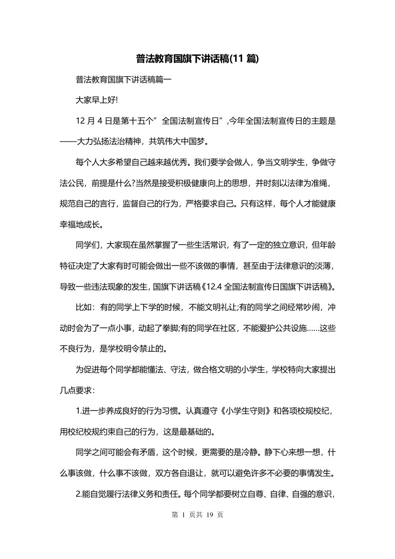 普法教育国旗下讲话稿11篇