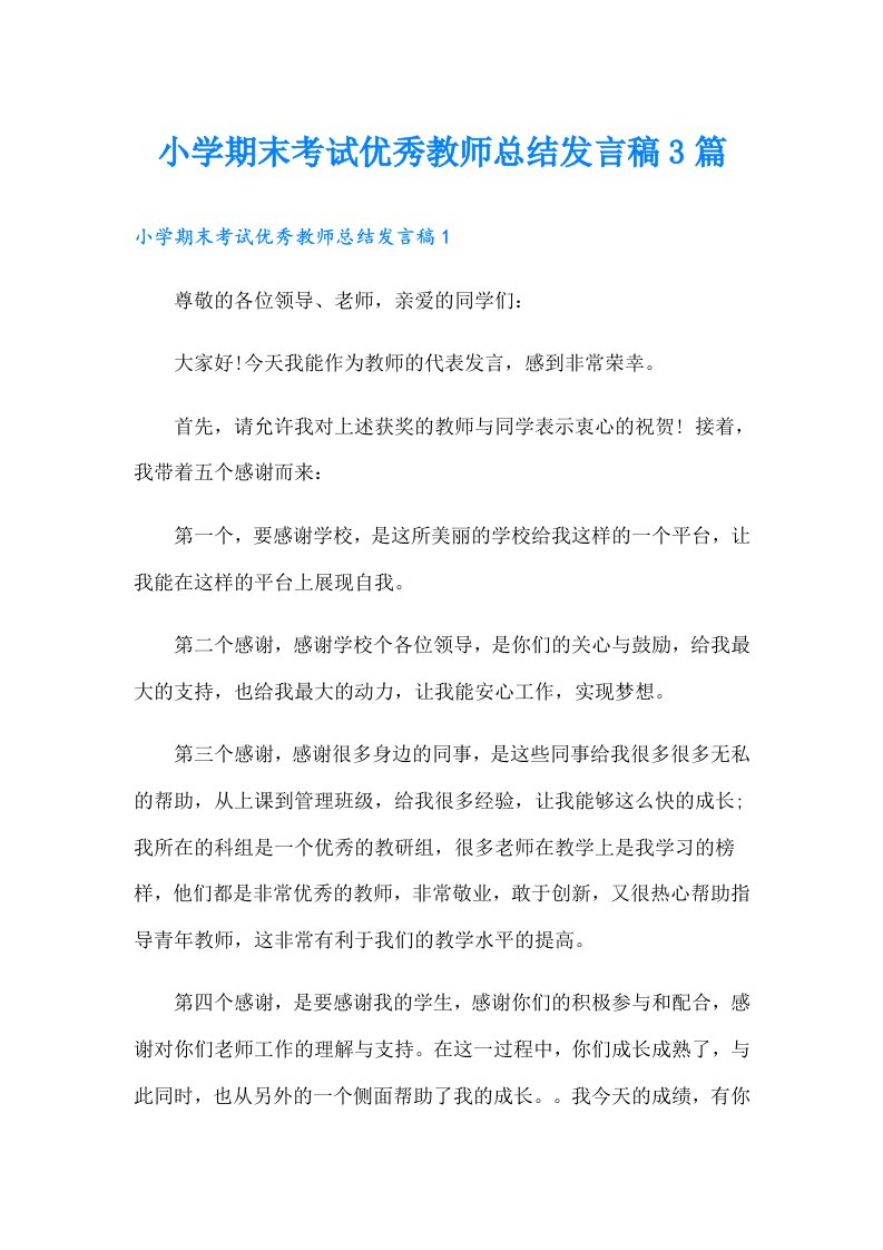 小学期末考试优秀教师总结发言稿3篇