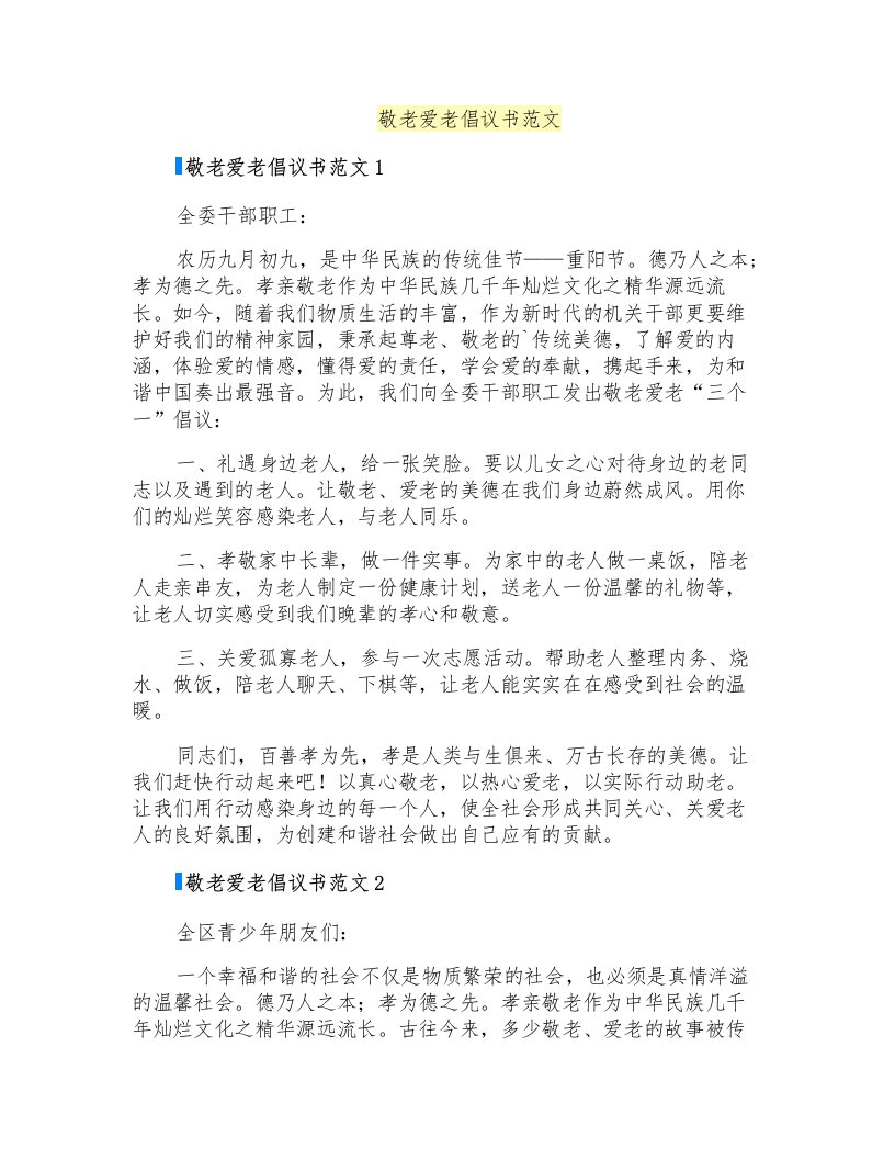 敬老爱老倡议书范文