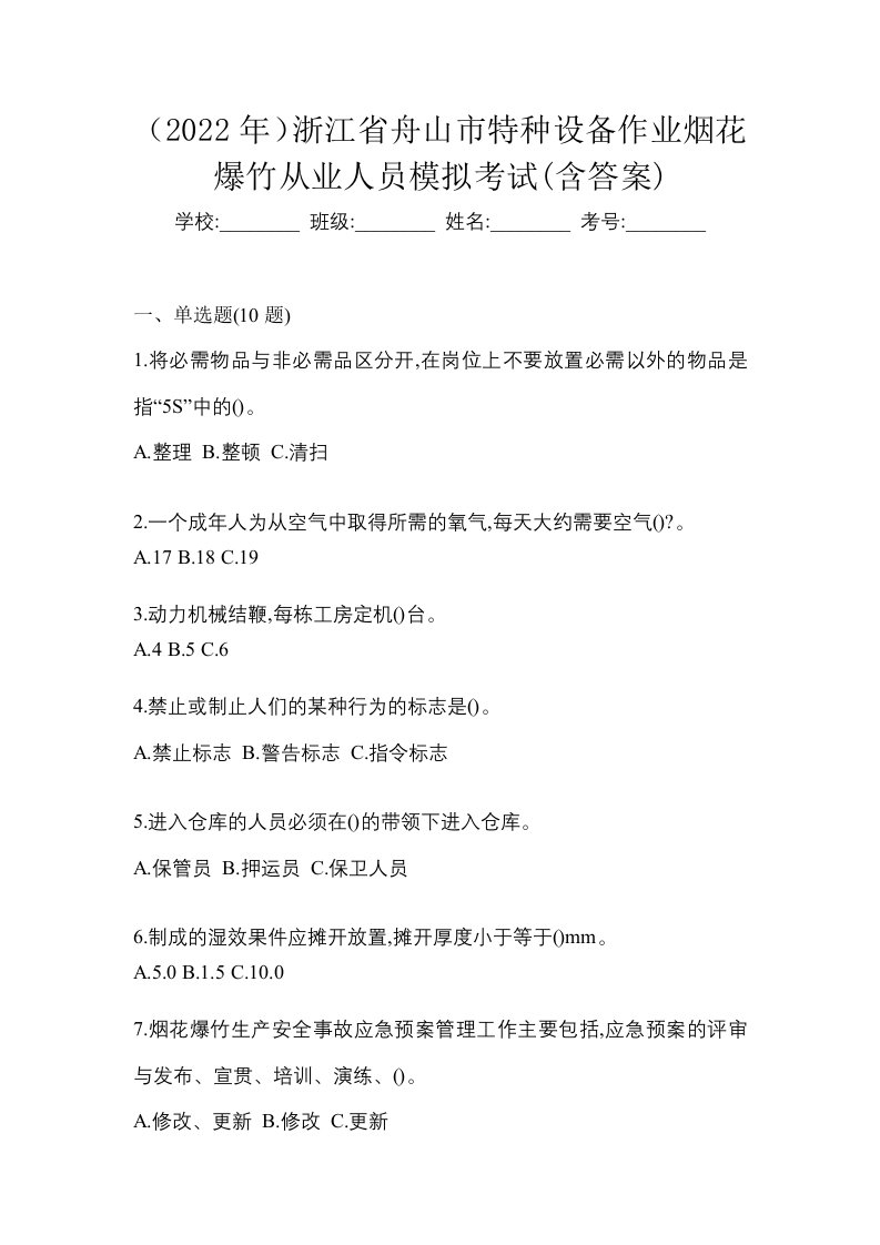 2022年浙江省舟山市特种设备作业烟花爆竹从业人员模拟考试含答案