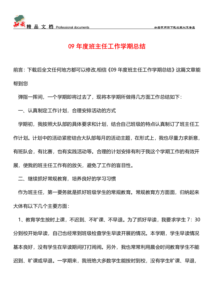 推荐：09年度班主任工作学期总结