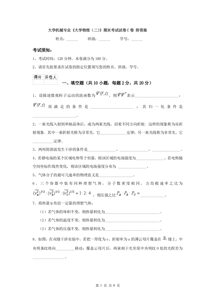 大学机械专业大学物理二期末考试试卷C卷-附答案