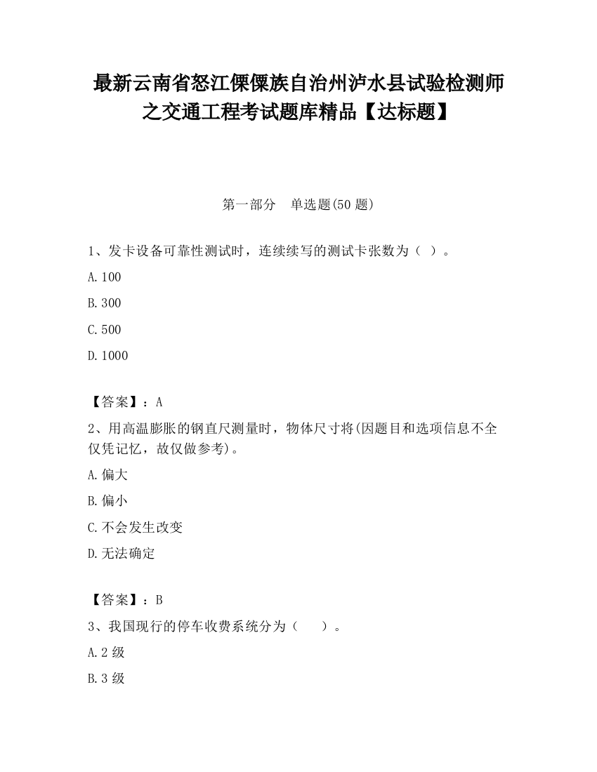 最新云南省怒江傈僳族自治州泸水县试验检测师之交通工程考试题库精品【达标题】