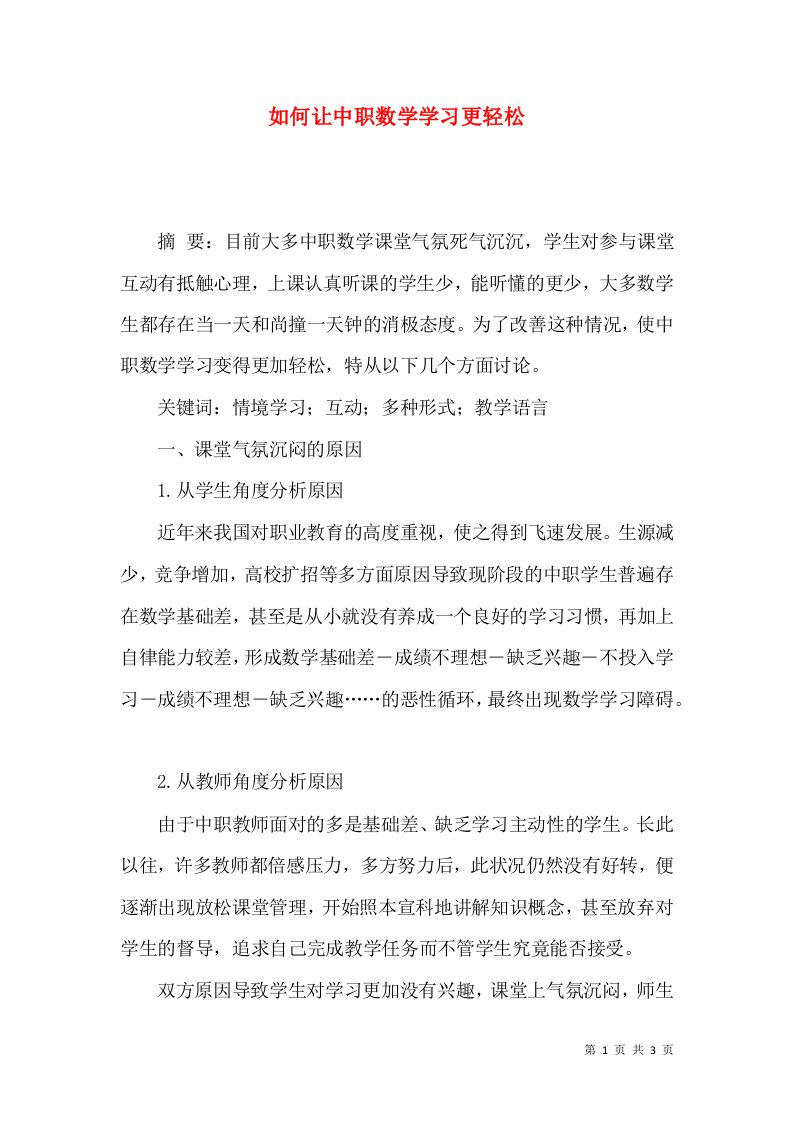 如何让中职数学学习更轻松