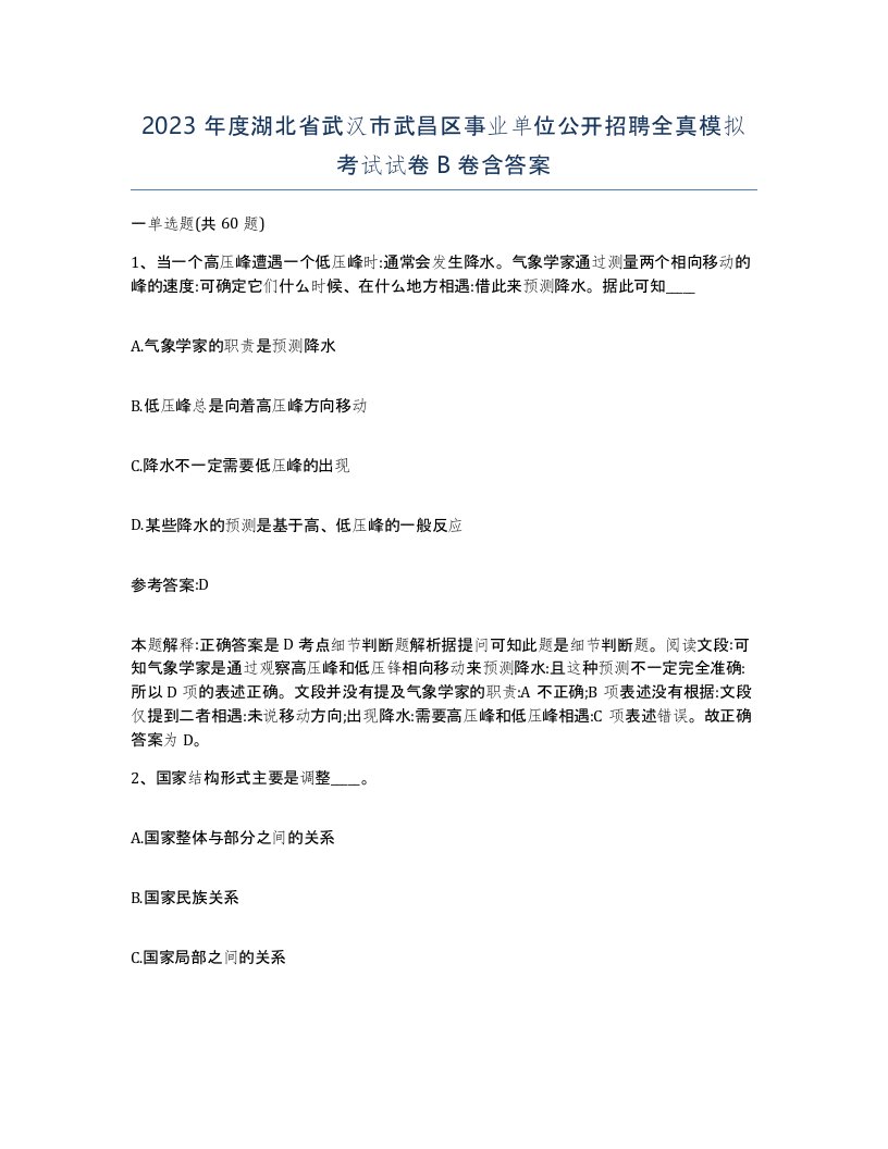 2023年度湖北省武汉市武昌区事业单位公开招聘全真模拟考试试卷B卷含答案