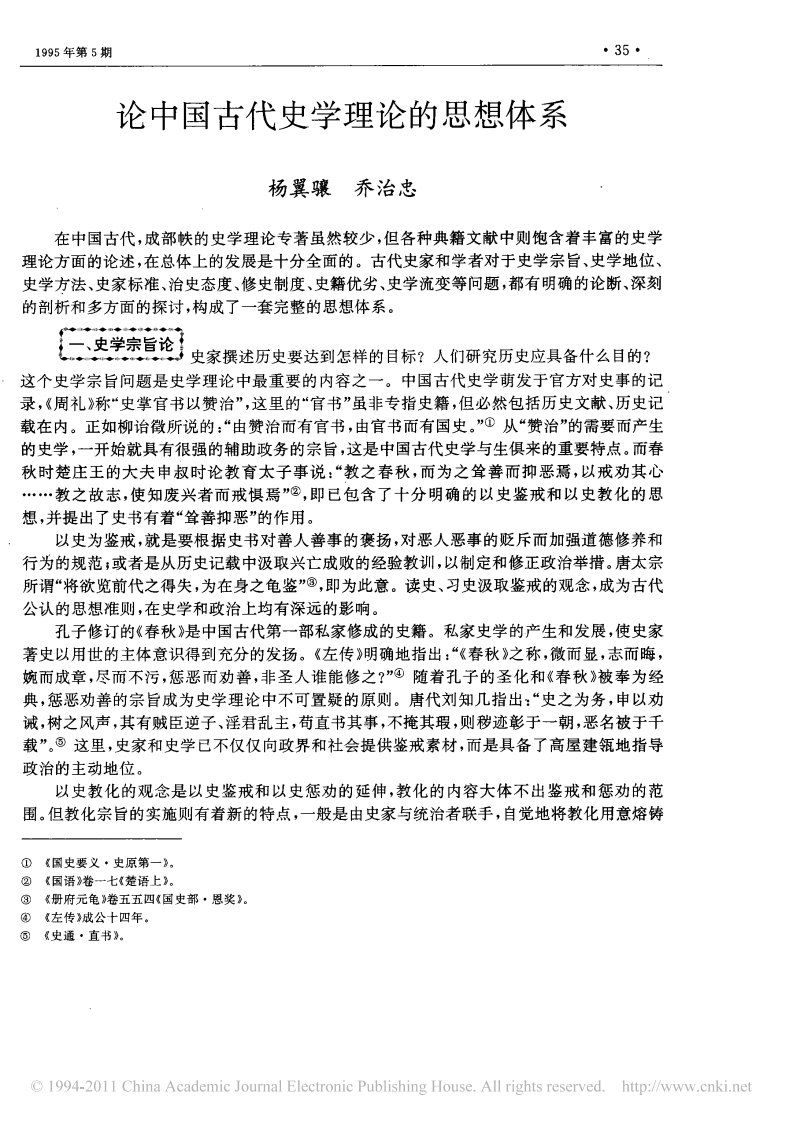 《论中国古代史学理论的思想体系》.pdf