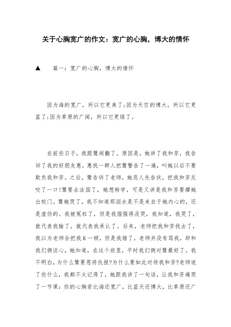 关于心胸宽广的作文：宽广的心胸，博大的情怀