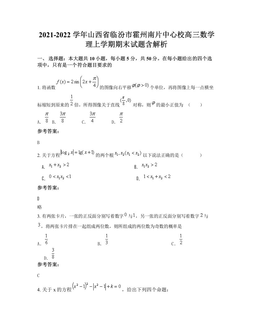 2021-2022学年山西省临汾市霍州南片中心校高三数学理上学期期末试题含解析