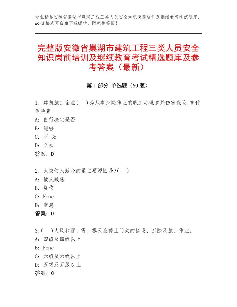 完整版安徽省巢湖市建筑工程三类人员安全知识岗前培训及继续教育考试精选题库及参考答案（最新）