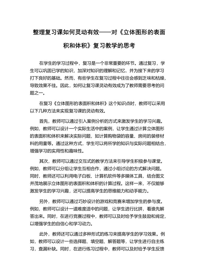 整理复习课如何灵动有效——对《立体图形的表面积和体积》复习教学的思考