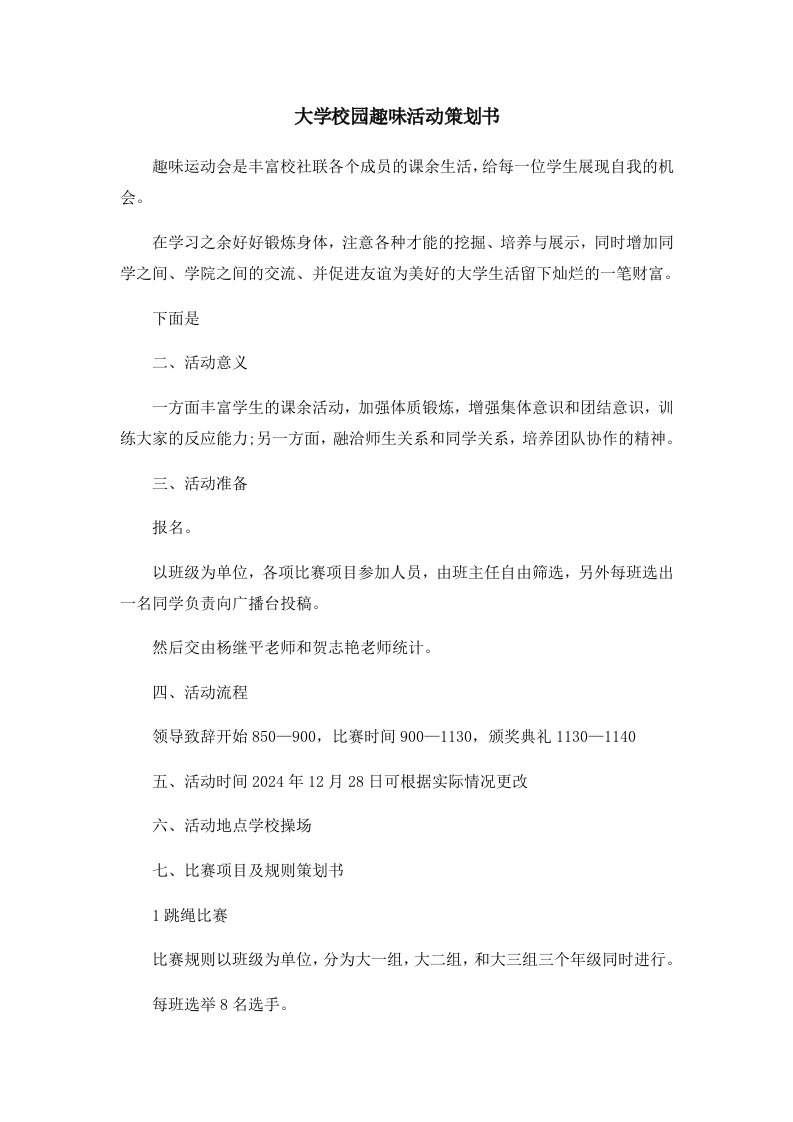 活动策划大学校园趣味活动策划书