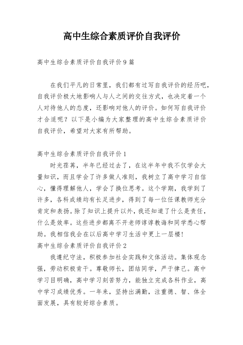 高中生综合素质评价自我评价_40