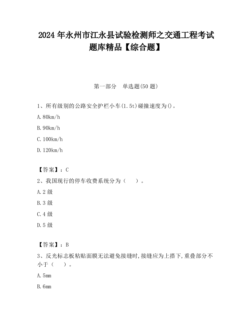 2024年永州市江永县试验检测师之交通工程考试题库精品【综合题】