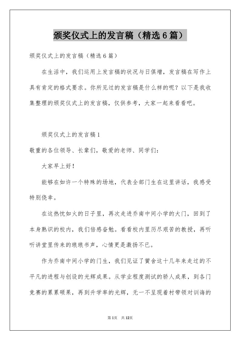 颁奖仪式上的发言稿精选6篇