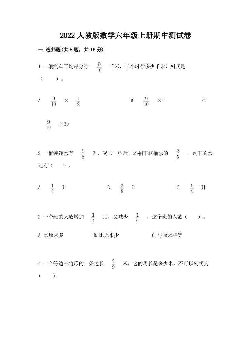 2022人教版数学六年级上册期中测试卷（精选题）