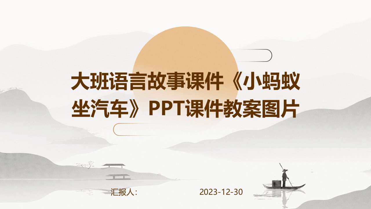 大班语言故事课件《小蚂蚁坐汽车》PPT课件教案图片