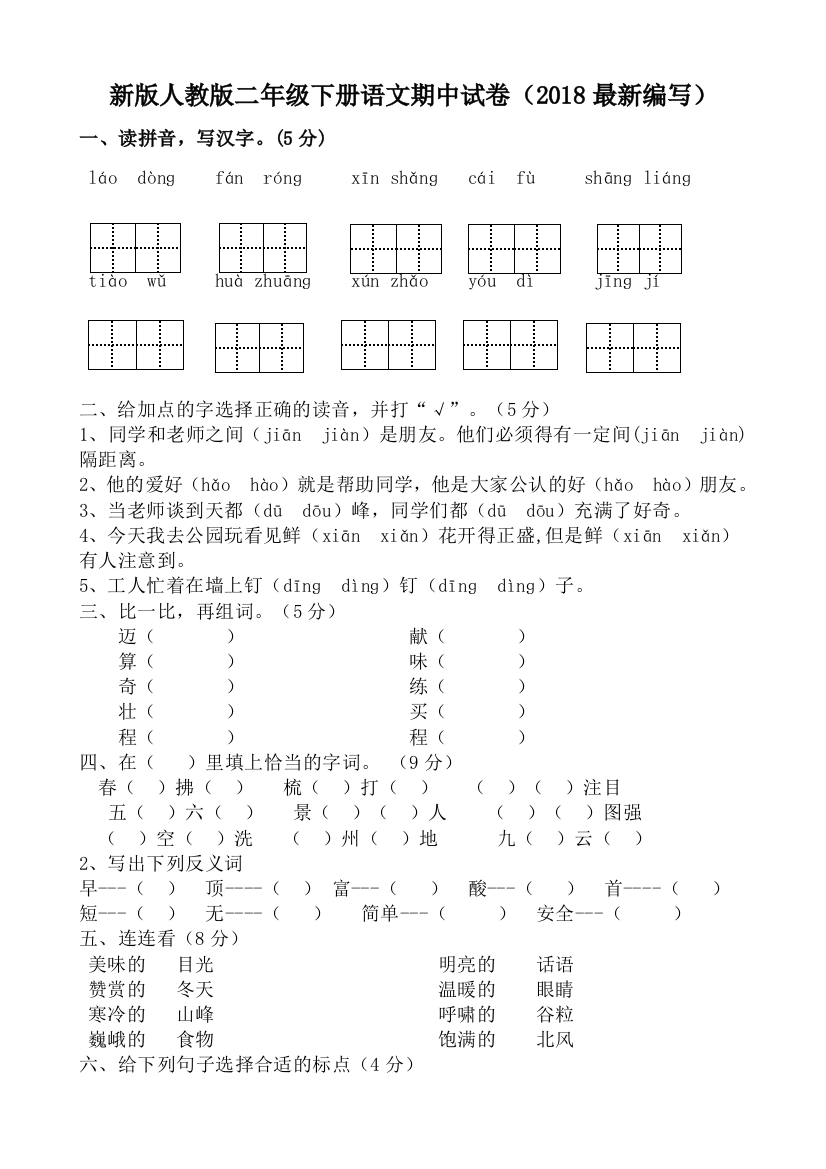 新版二年级下册语文期中试卷