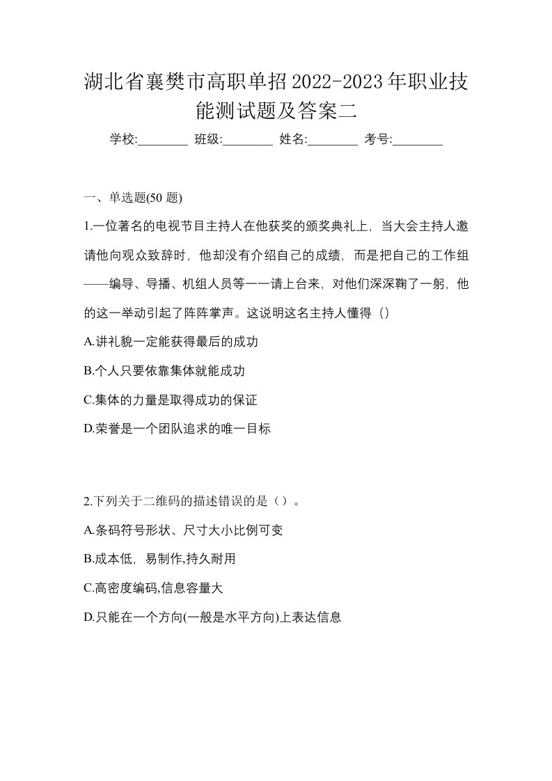 湖北省襄樊市高职单招2022-2023年职业技能测试题及答案二