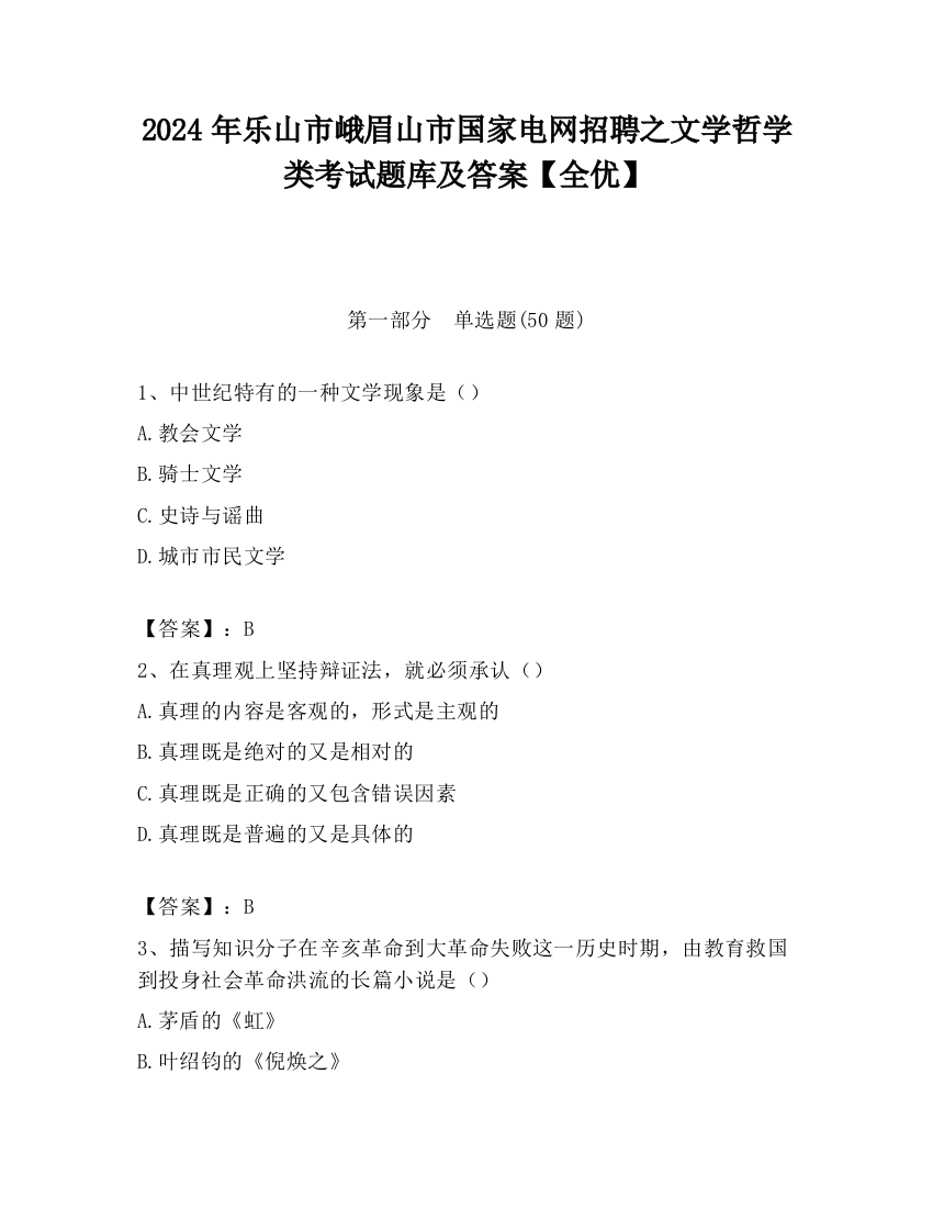 2024年乐山市峨眉山市国家电网招聘之文学哲学类考试题库及答案【全优】