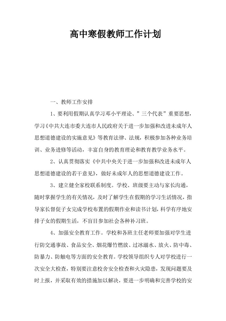 高中寒假教师工作计划