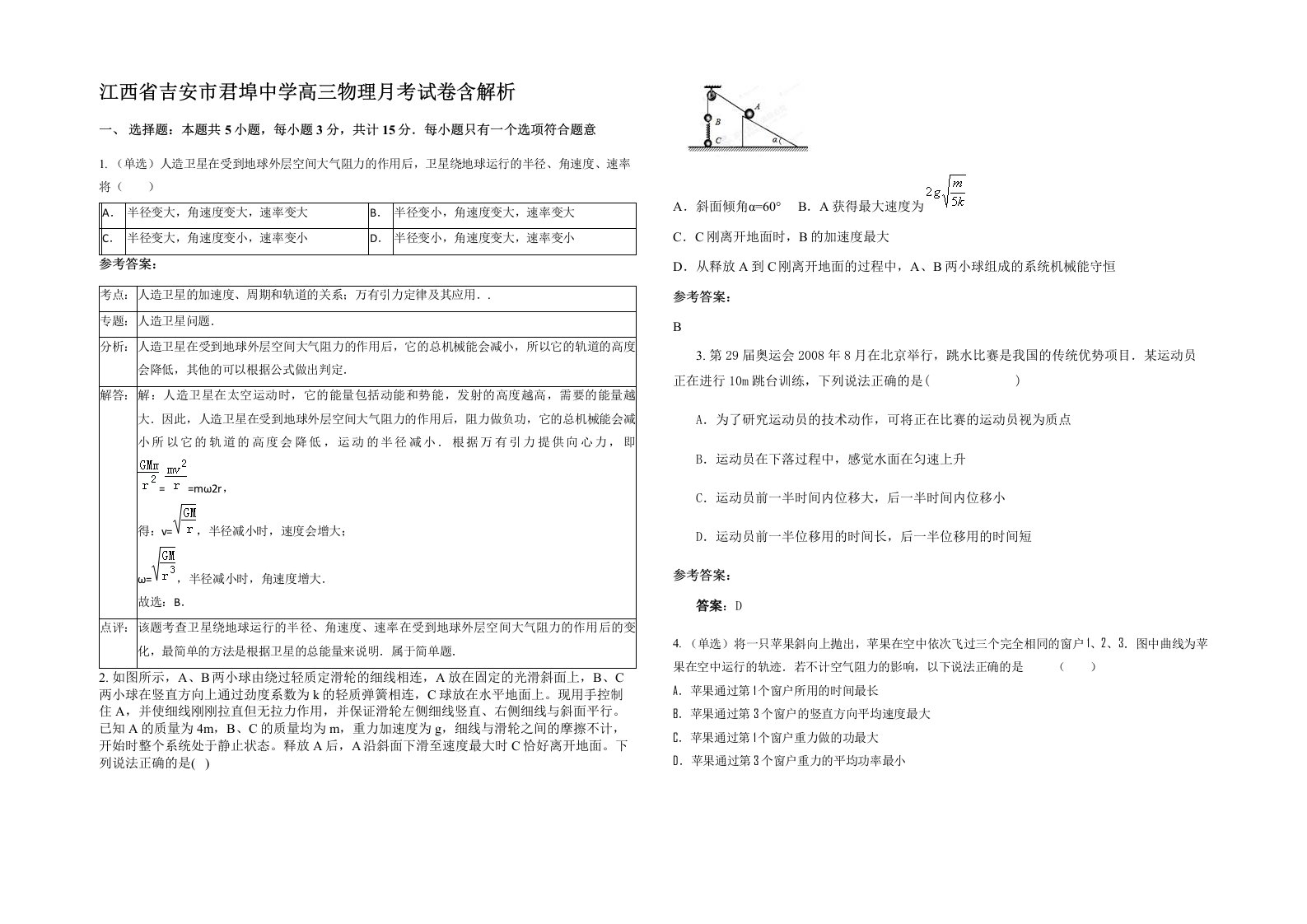 江西省吉安市君埠中学高三物理月考试卷含解析