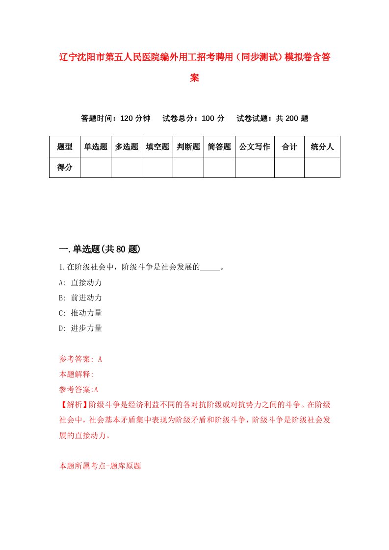 辽宁沈阳市第五人民医院编外用工招考聘用同步测试模拟卷含答案8