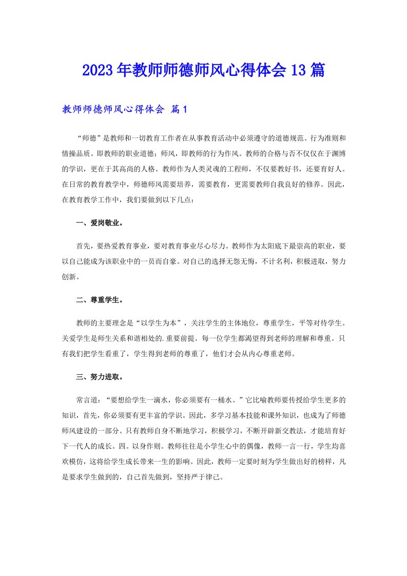 2023年教师师德师风心得体会13篇