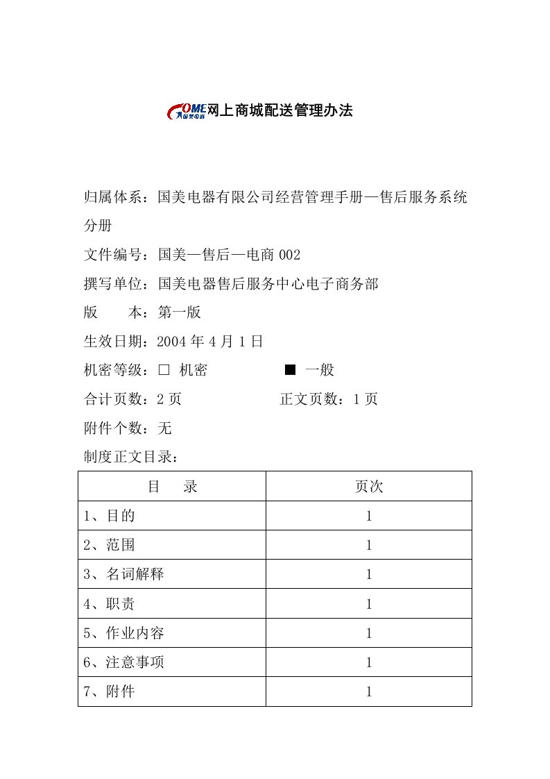 精选网上商城配送管理制度