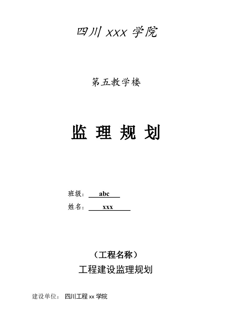 四川某大学教学楼监理规划