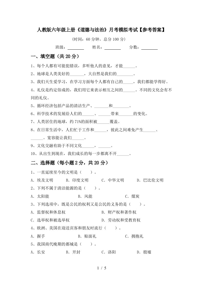 人教版六年级上册道德与法治月考模拟考试参考答案