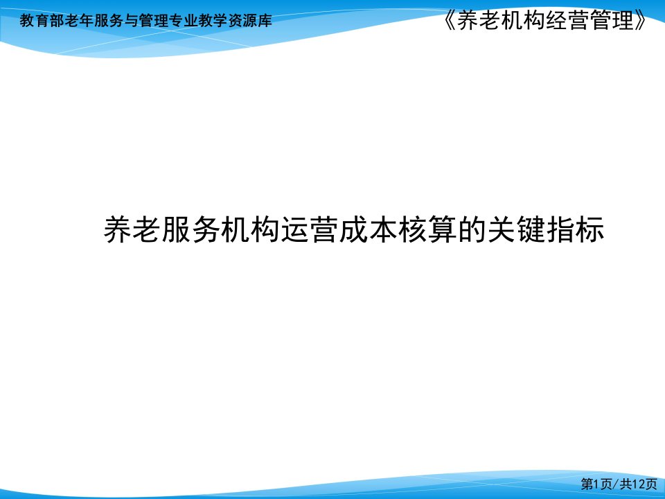 养老机构运营成本核算的关键指标