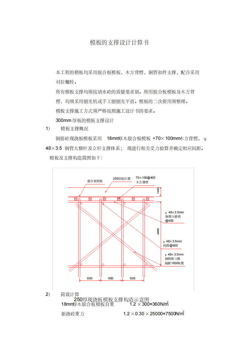 现浇混凝土模板的支撑设计计算书