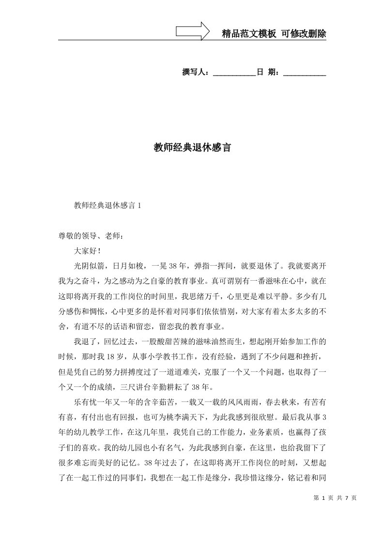 2022年教师经典退休感言