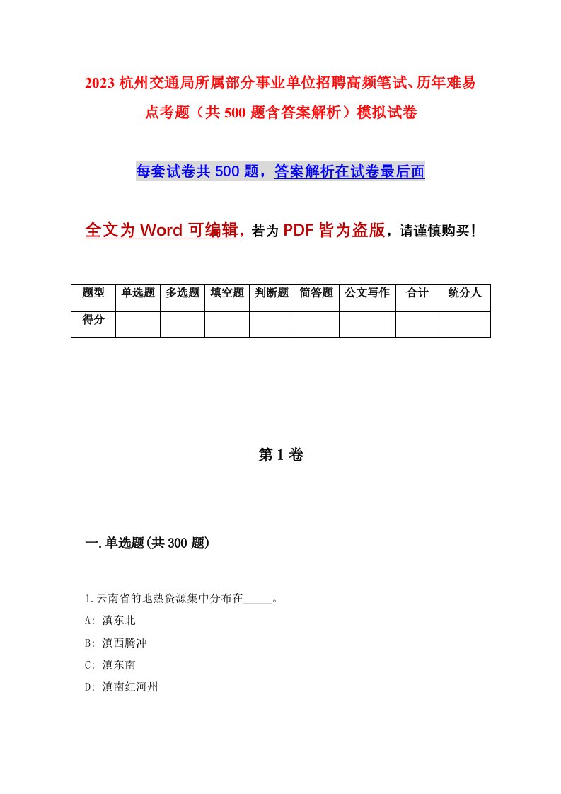 2023杭州交通局所属部分事业单位招聘高频笔试历年难易点考题共500题含答案解析模拟试卷