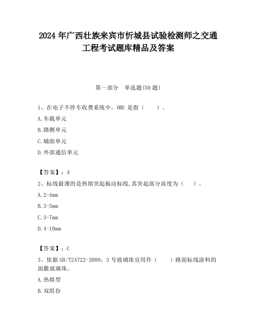 2024年广西壮族来宾市忻城县试验检测师之交通工程考试题库精品及答案