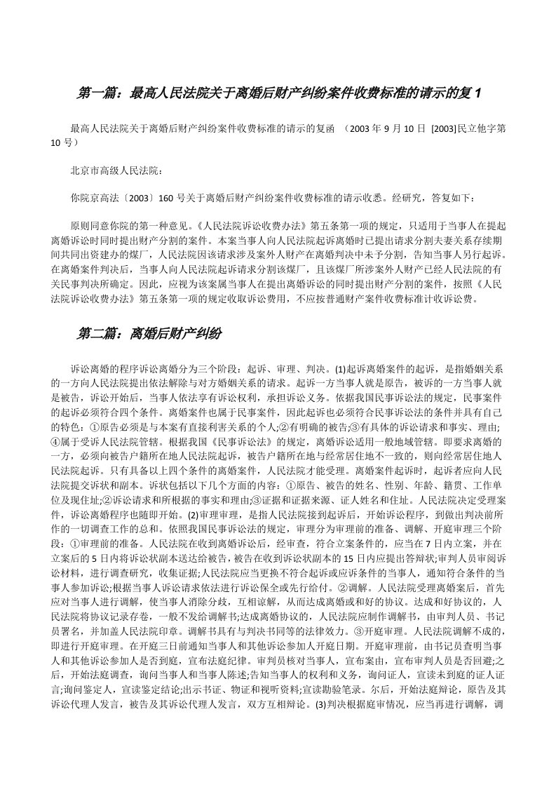 最高人民法院关于离婚后财产纠纷案件收费标准的请示的复1[修改版]